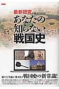 最新・研究が教えてくれる！　あなたの知らない戦国史