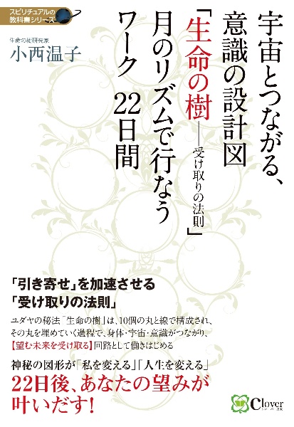 宇宙とつながる、意識の設計図　「生命の樹－受け取りの法則」　月のリズムで行なうワーク２２日間　スピリチュアルの教科書シリーズ