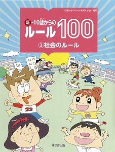 新・１０歳からのルール１００　社会のルール