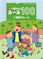 新・10歳からのルール100　家族のルール(3)