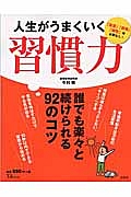 人生がうまくいく　習慣力