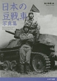 日本の豆戦車　写真集