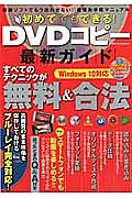 初めてでもできる！ＤＶＤコピー最新ガイド