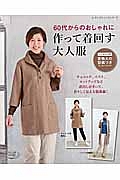 ６０代からのおしゃれに　作って着回す大人服