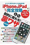 ｉＰｈｏｎｅ＆ｉＰａｄ　スゴ技完全攻略