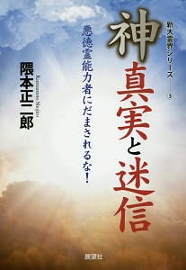 神真実と迷信 新大霊界シリーズ3