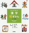 目と耳で覚える漢字絵ずかん　3・4年生　自然・物・量に関する漢字