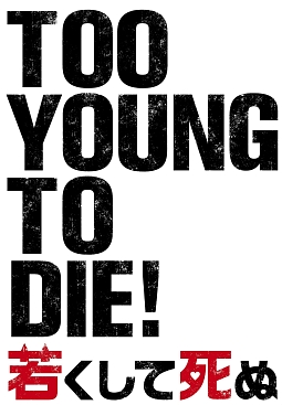 ＴＯＯ　ＹＯＵＮＧ　ＴＯ　ＤＩＥ！若くして死ぬ