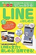 安心・安全・超簡単　ゼロから分かる！ＬＩＮＥのはじめ方