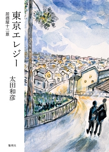 太田和彦の居酒屋味酒覧 決定版 精選4 太田和彦の本 情報誌 Tsutaya ツタヤ