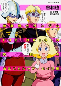 機動戦士ガンダム THE ORIGIN 笑劇のまるごとシャア・セイラ編