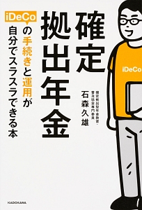 確定拠出年金ｉＤｅＣｏの手続きと運用が自分でスラスラできる本