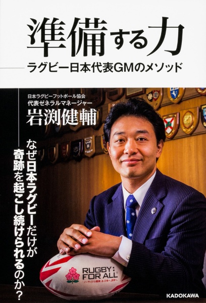 準備する力 ラグビー日本代表GMのメソッド