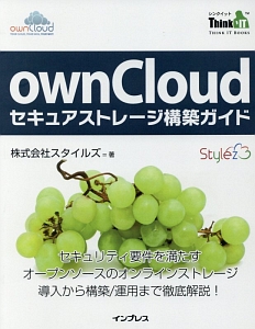 ｏｗｎＣｌｏｕｄ　セキュアストレージ構築ガイド　Ｔｈｉｎｋ　ＩＴ　Ｂｏｏｋｓ