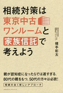 相続対策は東京中古ワンルームと家族信託で考えよう