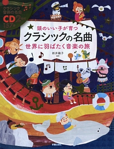 頭のいい子が育つ クラシックの名曲 世界に羽ばたく音楽の旅 CD2