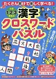 小学1・2・3年生の漢字クロスワード＆パズル