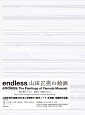 endless　山田正亮の絵画