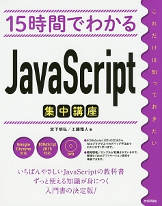 15時間でわかる JavaScript集中講座