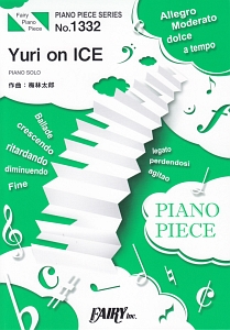 ピアノソロ/連弾 ピアノで弾く ユーリ!!!on ICE 公式楽譜集/ - 販売