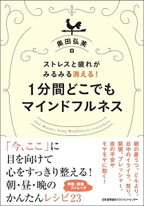 １分間どこでもマインドフルネス