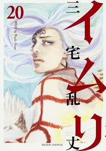 ⭐即日発送⭐　イムリ　三宅乱丈　１～20巻セット イムリ（20）/三宅乱丈 - 販売コミック｜TSUTAYA レンタル・販売 商品