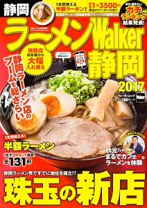 ラーメンＷａｌｋｅｒ　静岡　２０１７