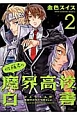 佐藤君の魔界高校白書(2)