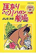 馬なり１ハロン劇場　２０１６秋