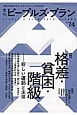 季刊　ピープルズ・プラン　2016AUTUMN　特集：格差・貧困・階級(74)