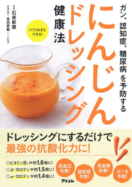 ガン、認知症、糖尿病を予防する　にんじんドレッシング健康法