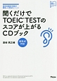 聞くだけでTOEIC　TESTのスコアが上がるCDブック　アスコム英語マスターシリーズ