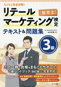 リテールマーケティング（販売士）検定　３級　テキスト＆問題集