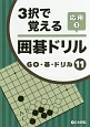 3択で覚える囲碁ドリル　応用　GO・碁・ドリル11(3)