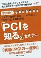 WCCMのコメディカルによるコメディカルのための「PCIを知る。」セミナー