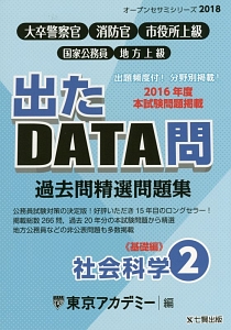 出たDATA問過去問精選問題集 社会科学 オープンセサミシリーズ 2018（2