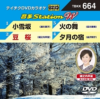 音多ステーションW（演歌）〜小雪坂〜（4曲入）