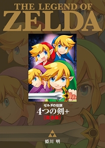 ゼルダの伝説 4つの剣+<完全版>