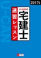 U－CANの　宅建士　速習レッスン　2017