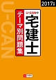 U－CANの宅建士　テーマ別問題集　2017