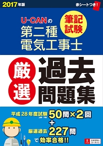 U-CANの第二種電気工事士 筆記試験 厳選過去問題集 2017