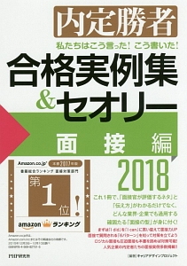 私たちはこう言った!こう書いた!合格実例集&セオリー 面接編 2018