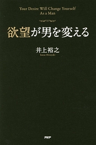 欲望が男を変える
