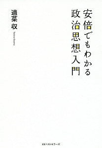 安倍でもわかる政治思想入門