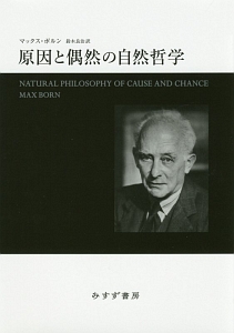 原因と偶然の自然哲学<新装版>