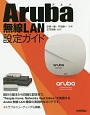 Aruba無線LAN設定ガイド