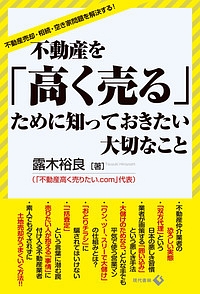 不動産を「高く売る」ために知っておきたい大切なこと