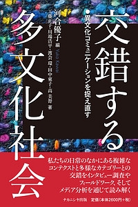 交錯する多文化社会