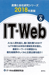 ＩＴ・Ｗｅｂ　２０１８　産業と会社研究シリーズ６