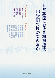 日常診療における精神療法　１０分間で何ができるか